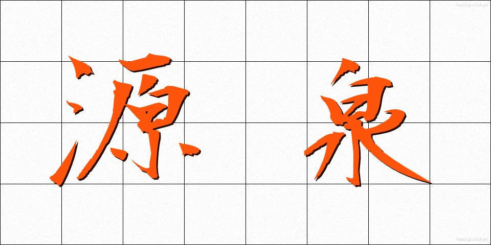 源泉 (げんせん)