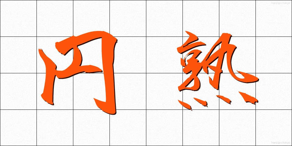 円熟 (えんじゅく)