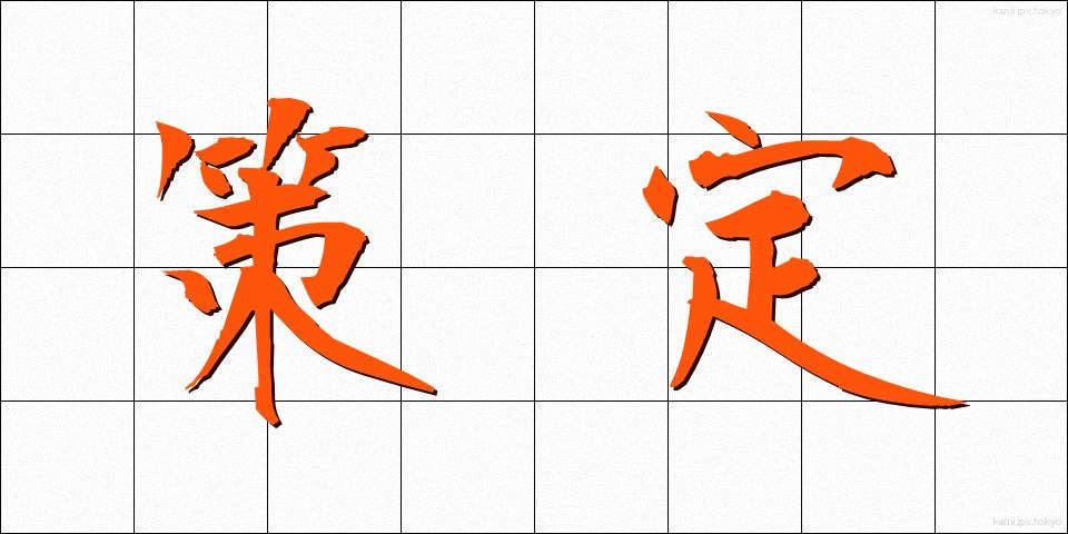 策定 (さくてい)