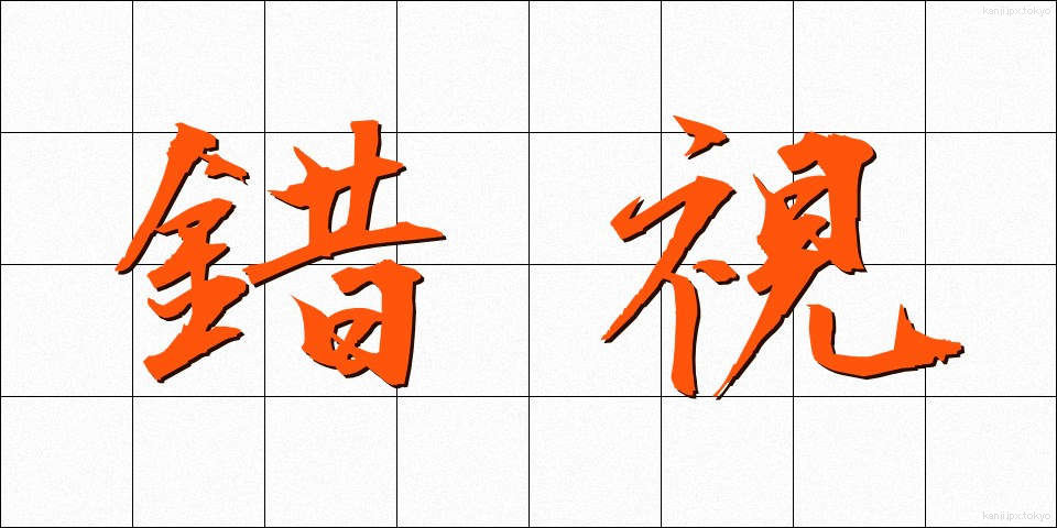 錯視 (さくし)