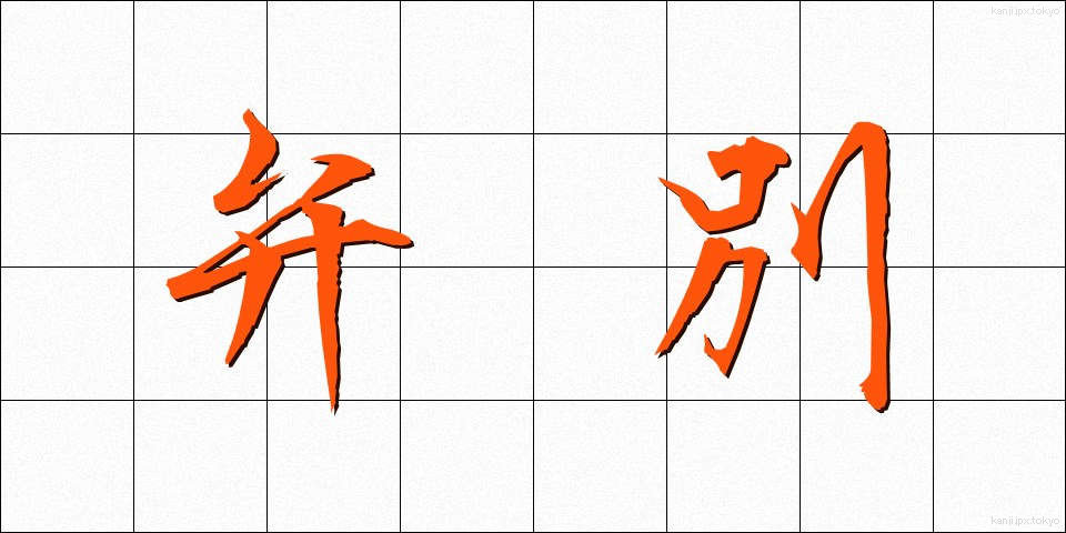 弁別 (べんべつ)