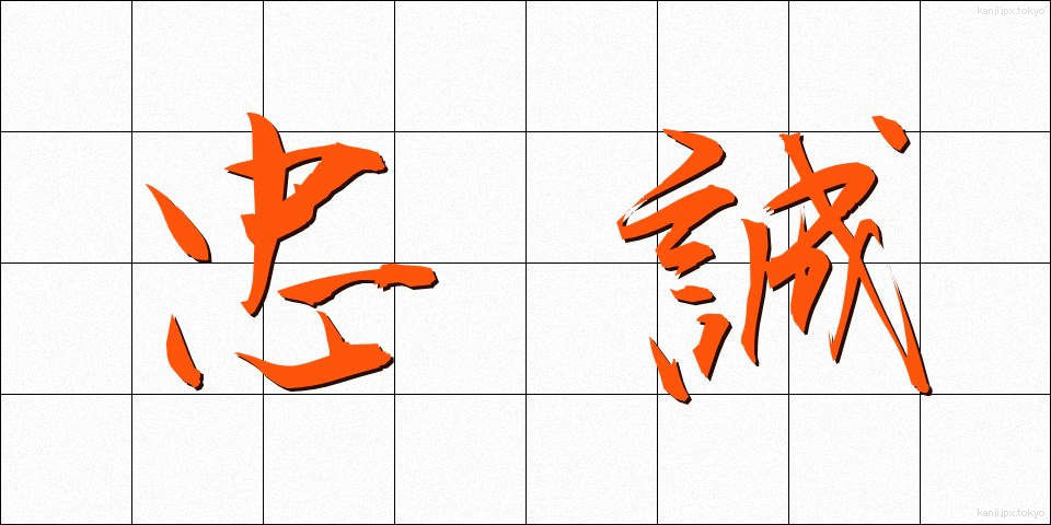 忠誠 (ちゅうせい)