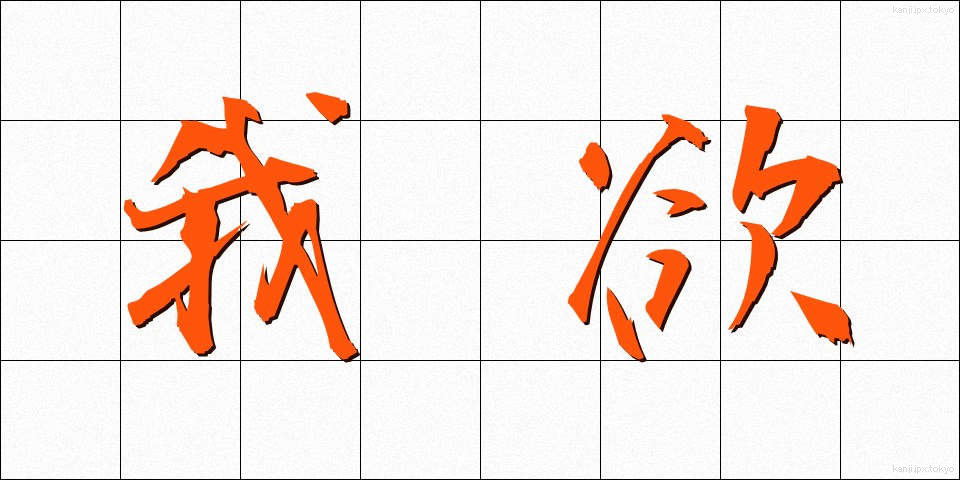 我欲 (がよく)