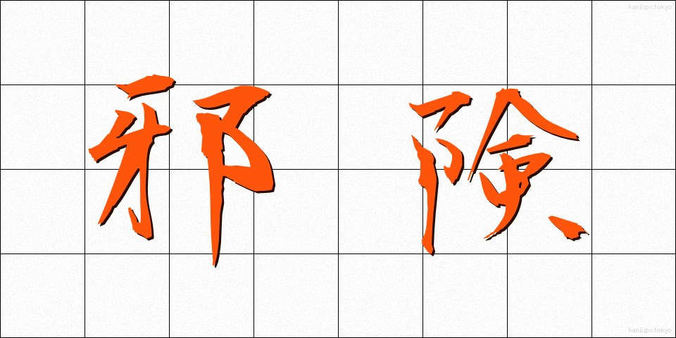 邪険 (じゃけん)