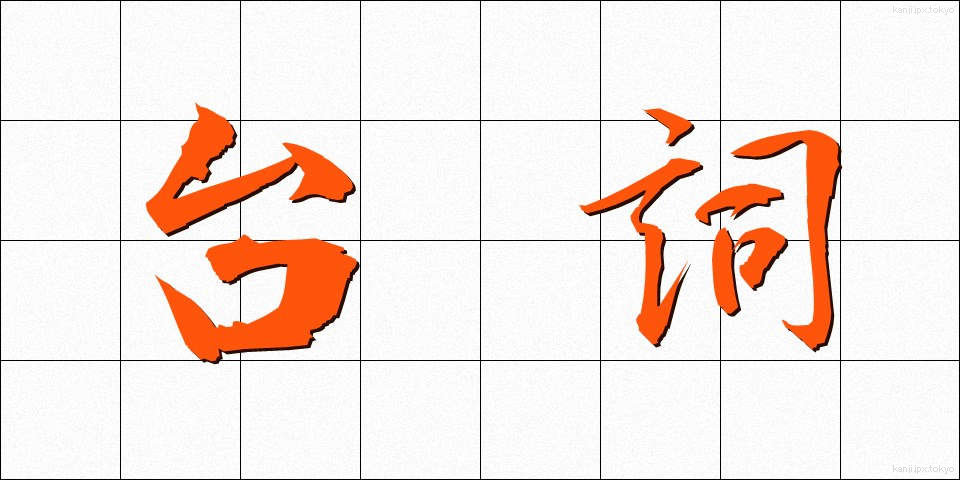 台詞 (せりふ)
