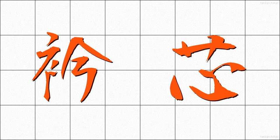 衿芯 (えりしん)