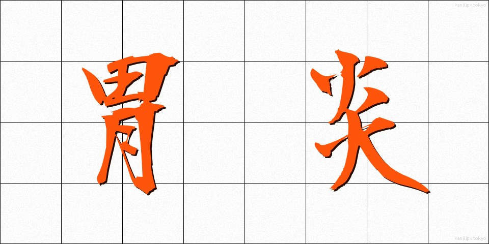 胃炎 (いえん)