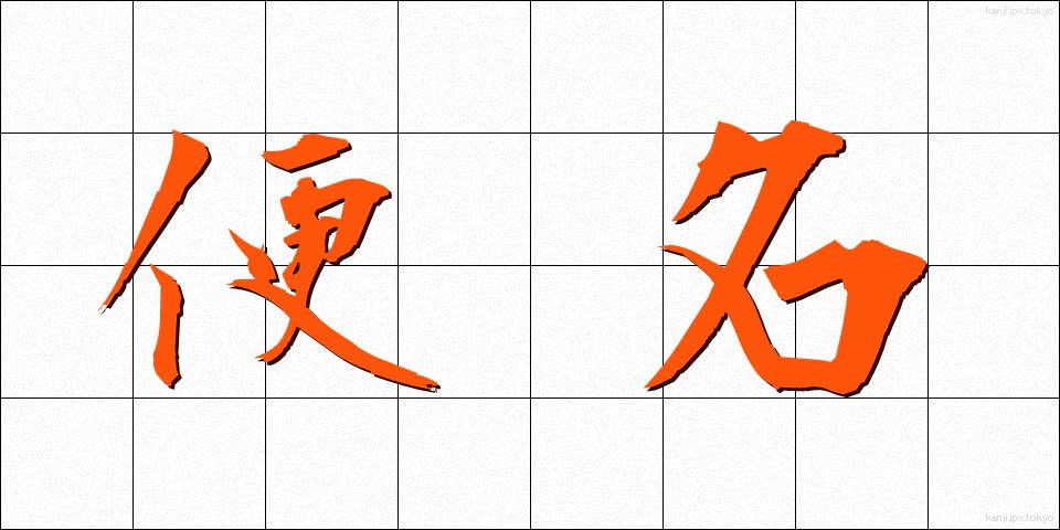 便名 (びんめい)