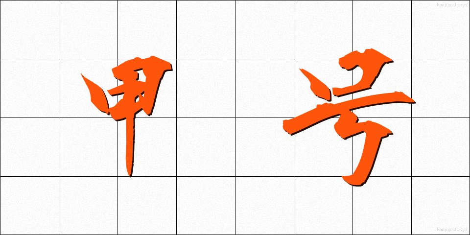 甲号 (こうごう)