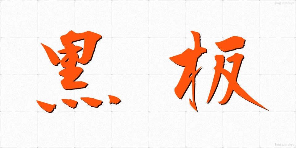 黒板 (こくばん)