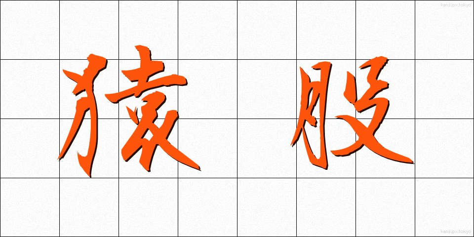 猿股 (さるまた)