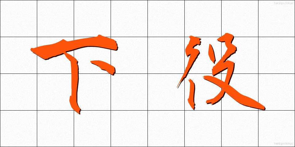 下役 (げやく)