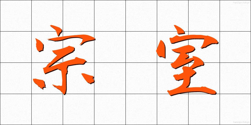 宗室 (そうしつ)