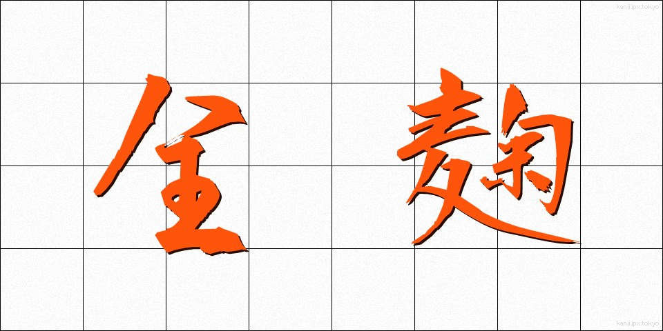 全麹 (ぜんきく)
