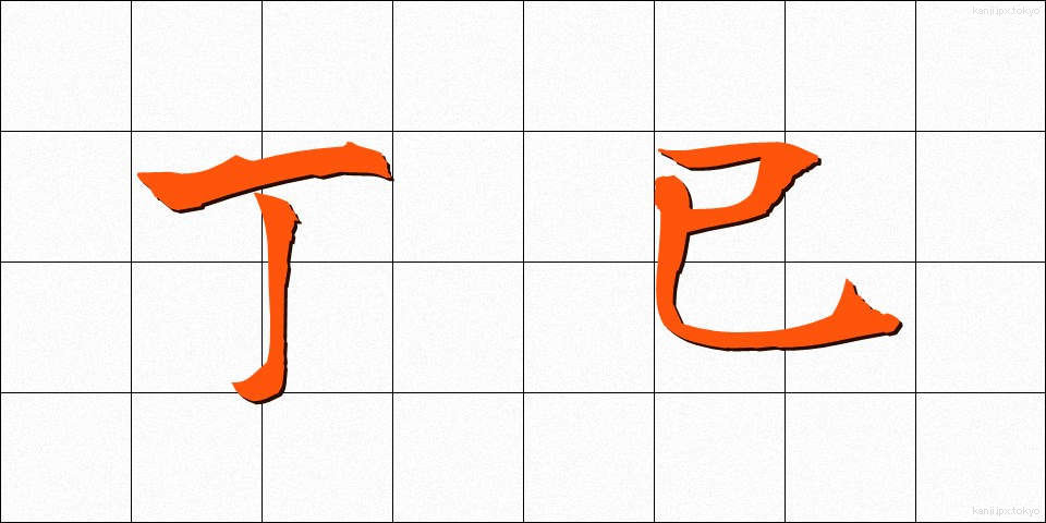 丁巳 (ていし)
