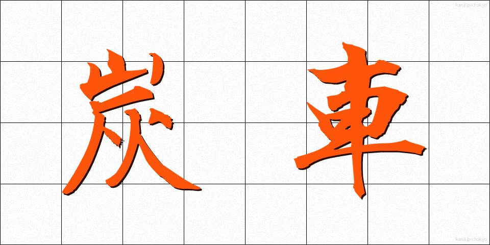 炭車 (たんしゃ)