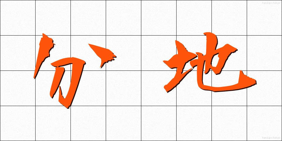 分地 (ぶんち)