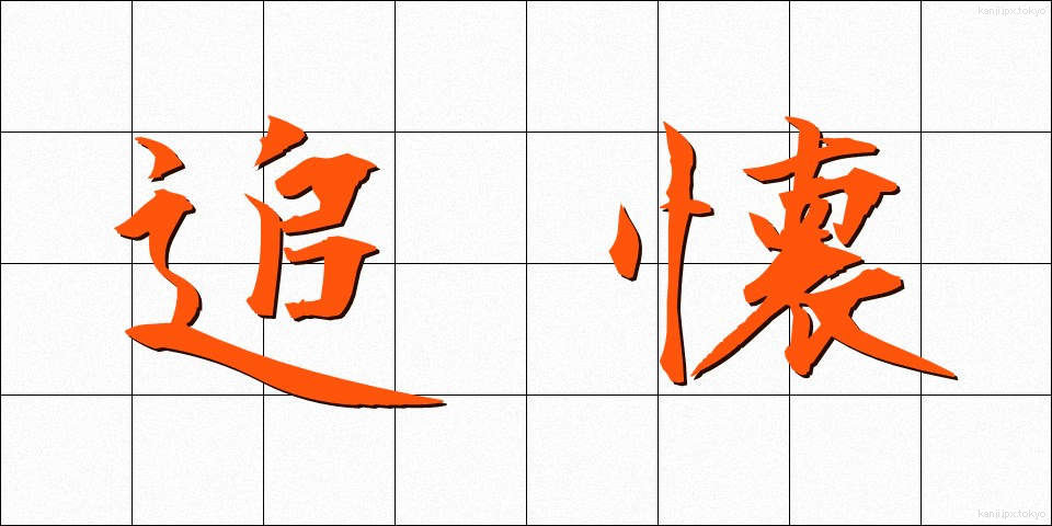 追懐 (ついかい)