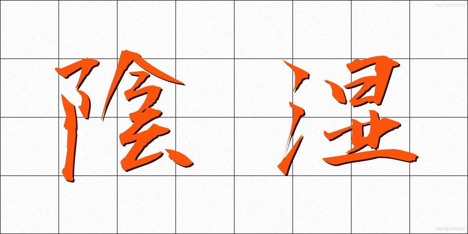 陰湿 (いんしつ)