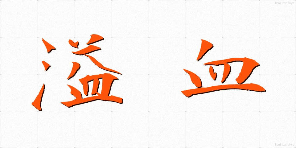 溢血 (いっけつ)
