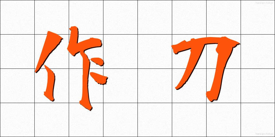 作刀 (さくとう)