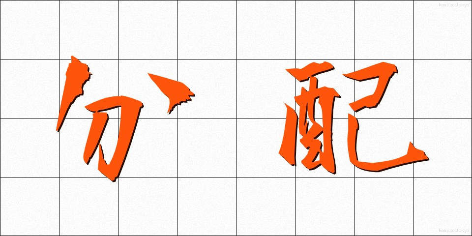 分配 (ぶんぱい)