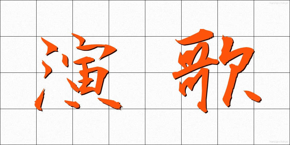 演歌 (えんか)