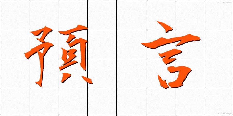 預言 (よげん)