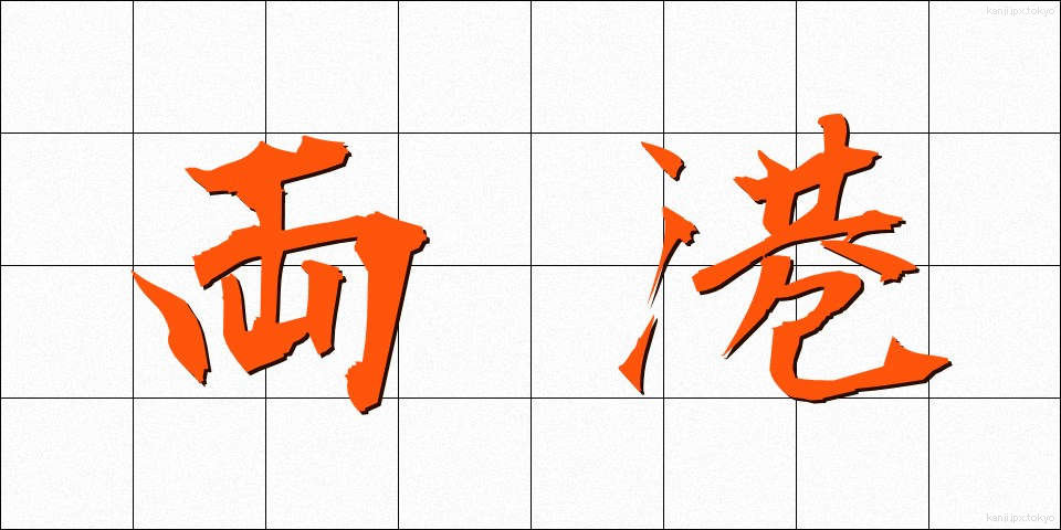 両港 (りょうこう)