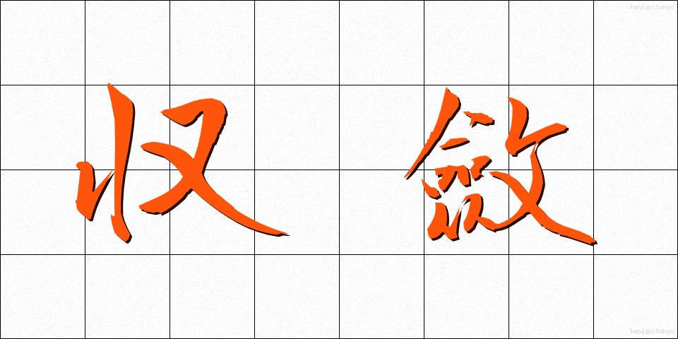 収斂 (しゅうれん)