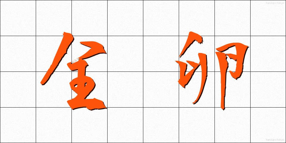 全卵 (ぜんらん)