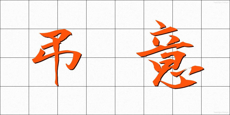 弔意 (ちょうい)