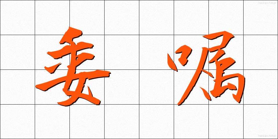 委嘱 (いしょく)