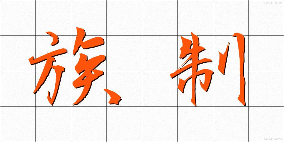 族制 (ぞくせい)