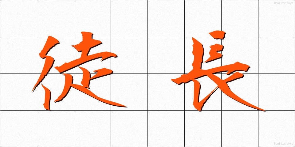 徒長 (とちょう)