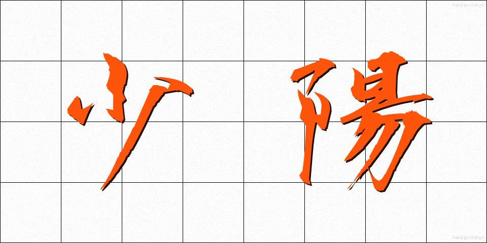 少陽 (しょうよう)