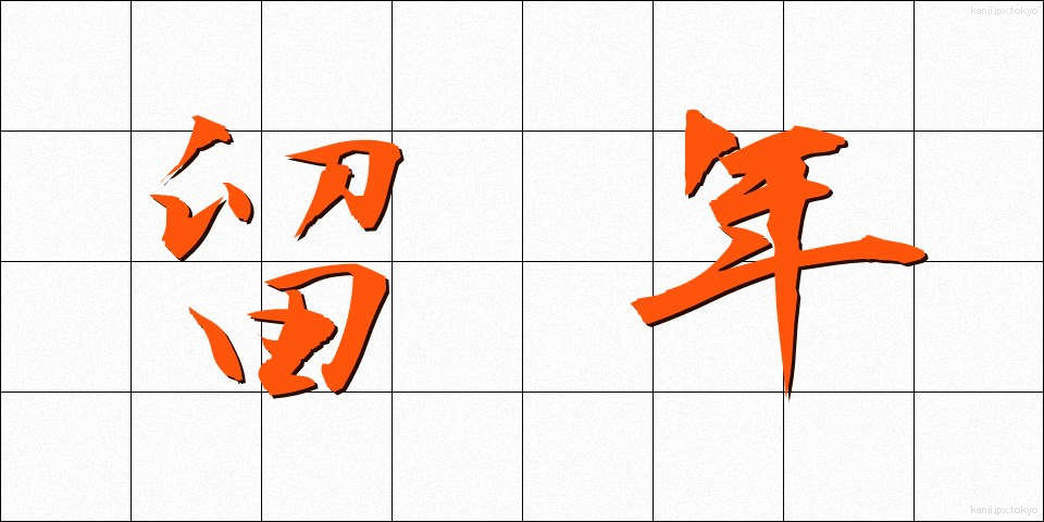 留年 (りゅうねん)