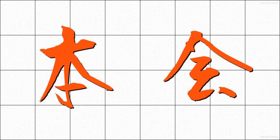 本会 (ほんかい)