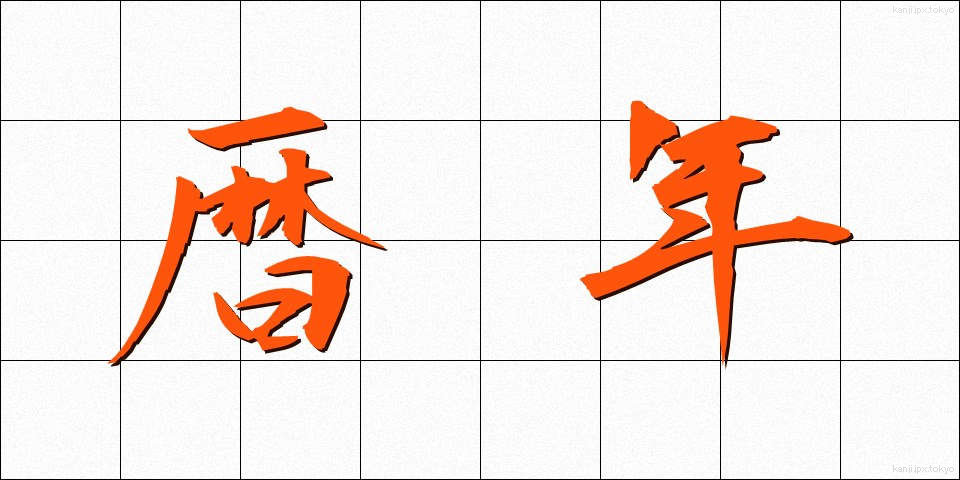 暦年 (れきねん)