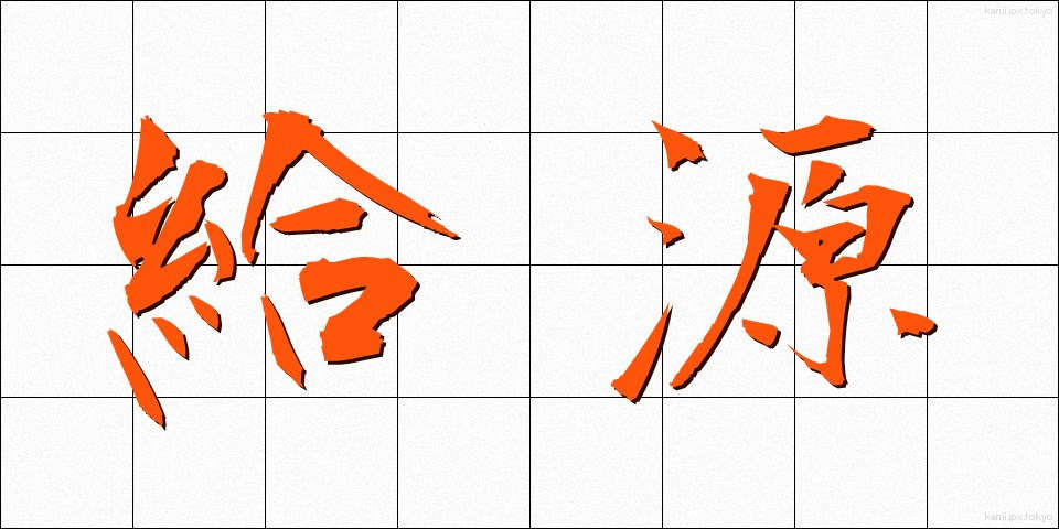 給源 (きゅうげん)