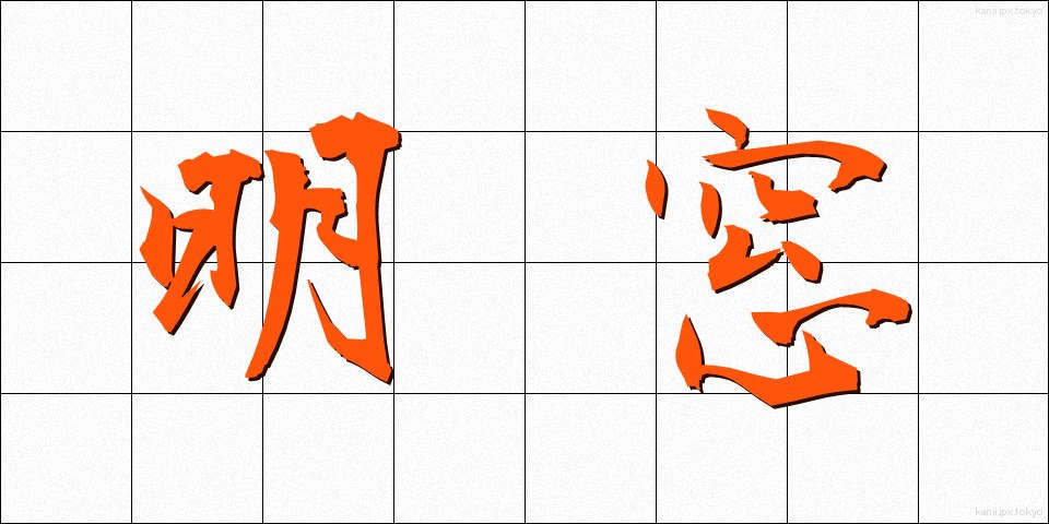 明窓 (めいそう)