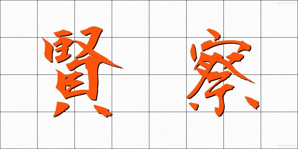 賢察 (けんさつ)