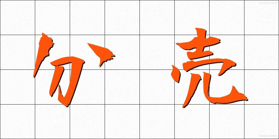 分売 (ぶんばい)