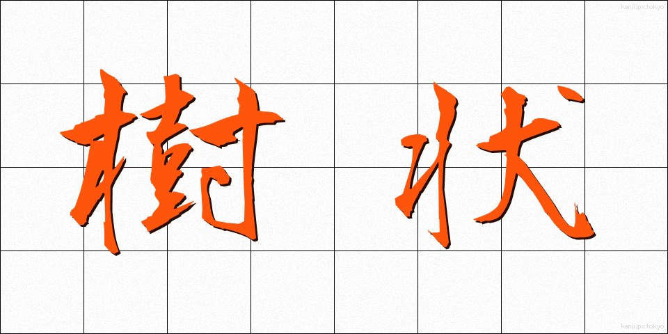 樹状 (じゅじょう)