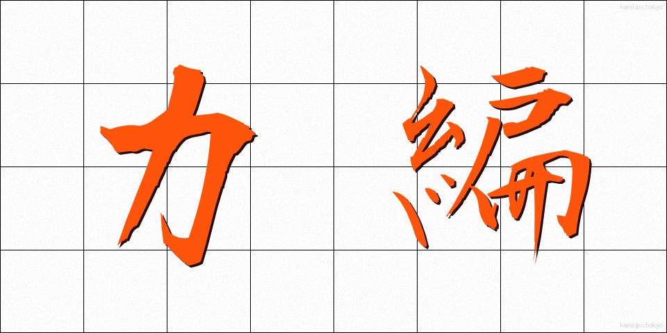 力編 (りきへん)