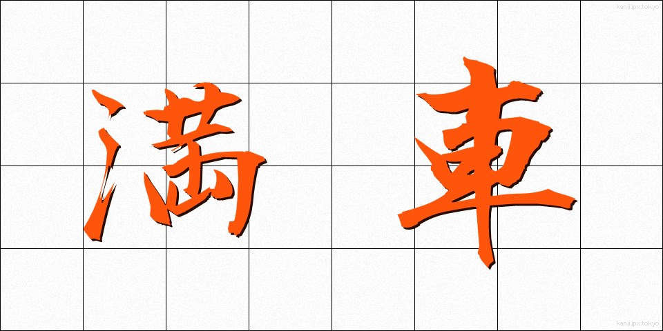 満車 (まんしゃ)