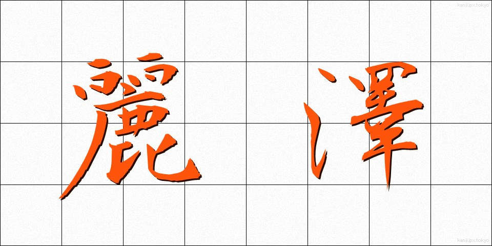 麗澤 (れいたく)