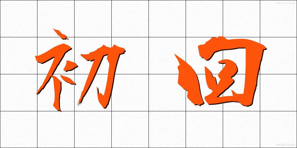 初回 (しょかい)