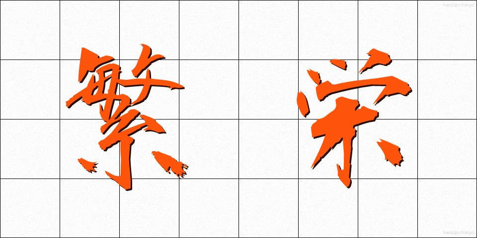 繁栄 (はんえい)