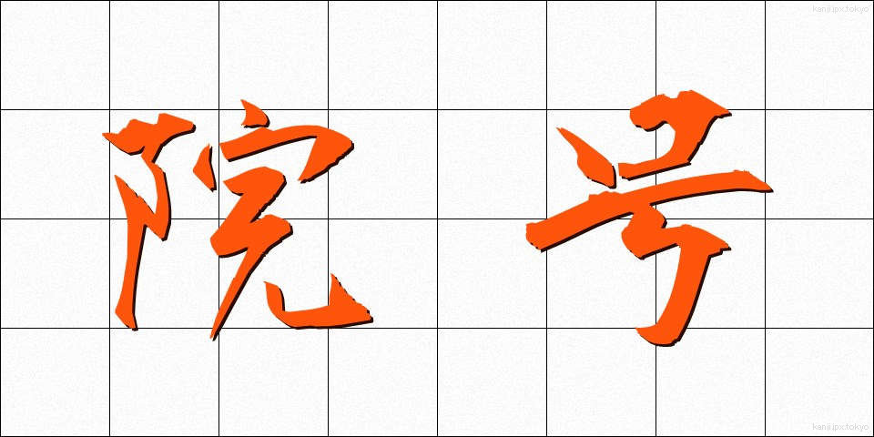 院号 (いんごう)